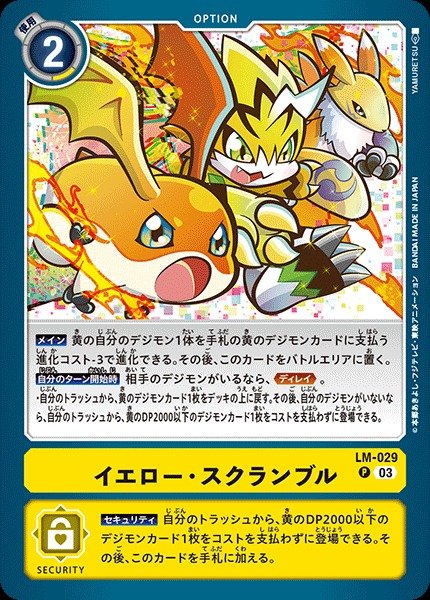 画像1: 【DIG】イエロー・スクランブル【P】(LM03収録)LM-029〈03〉 (1)