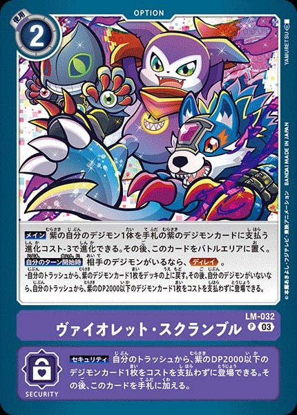 画像1: 【DIG】ヴァイオレット・スクランブル【P】(LM03収録)LM-032〈03〉 (1)