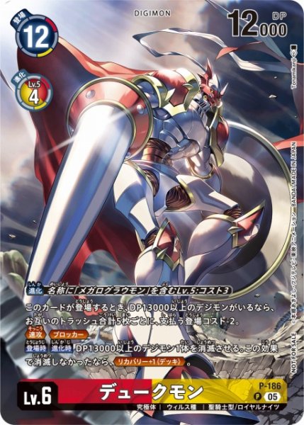 画像1: 【DIG】デュークモン【P】P-186〈05〉 (1)