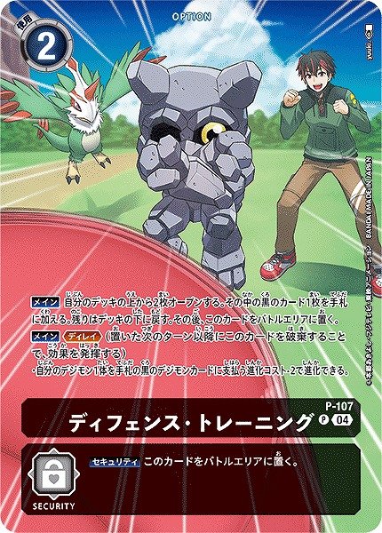 画像1: 【DIG】ディフェンス・トレーニング【P】(ST18収録)P-107 (1)