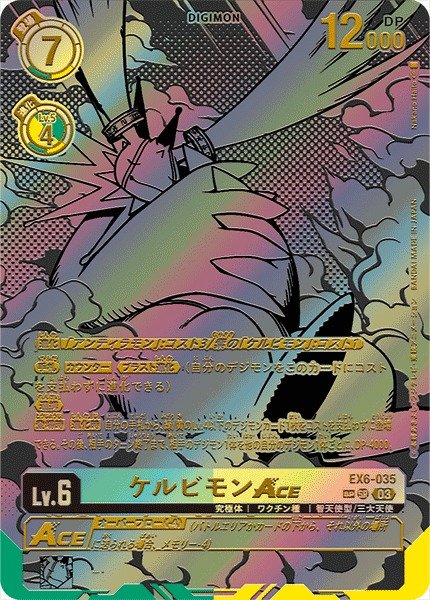 画像1: 【DIG】ケルビモンACE【SR/SP】EX6-035〈03〉 (1)