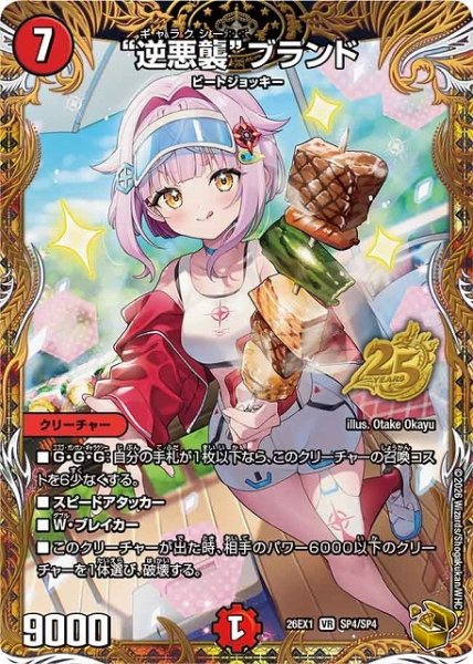 画像1: 【DM】“逆悪襲”ブランド【金トレジャー/SP/VR】26EX1 SP4/SP4 (1)