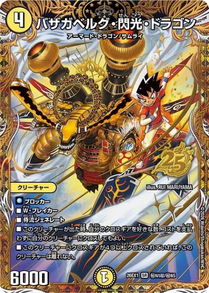 画像1: 【DM】バザガベルグ・閃光・ドラゴン【秘超/SR】26EX1 秘N1超/秘N5 (1)