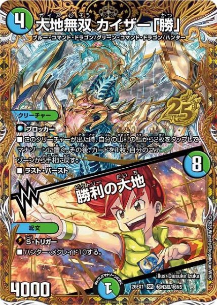 画像1: 【DM】大地無双 カイザー「勝」/勝利の大地【秘超/SR】26EX1 秘N3超/秘N5 (1)