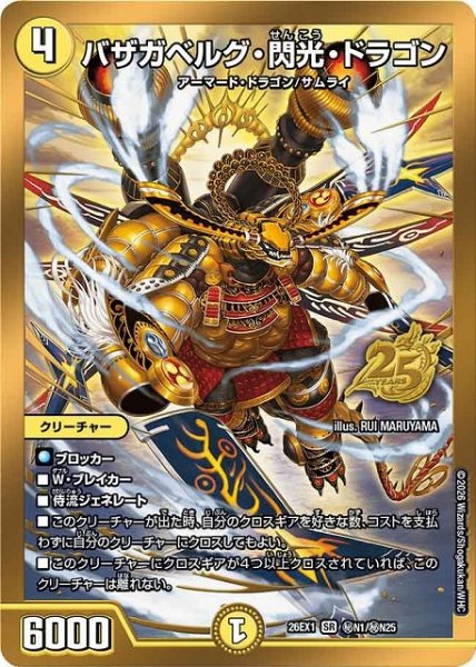 画像1: 【DM】バザガベルグ・閃光・ドラゴン【秘/SR】26EX1 秘N01/秘N25 (1)