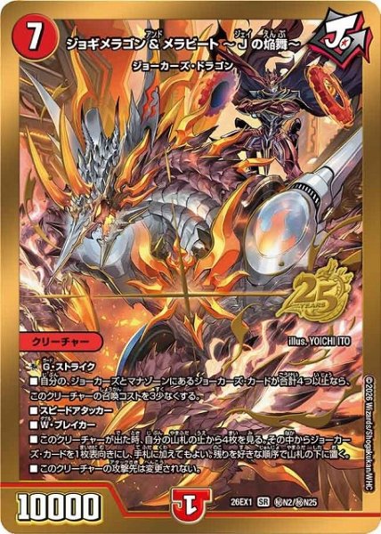 画像1: 【DM】ジョギメラゴン＆メラビート〜Jの焔舞〜【秘/SR】26EX1 秘N02/秘N25 (1)