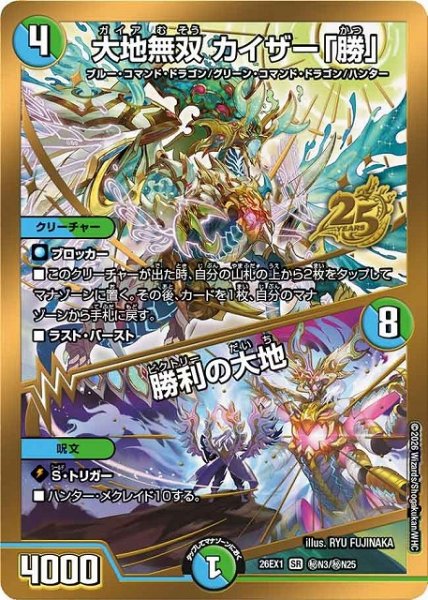 画像1: 【DM】大地無双 カイザー「勝」/勝利の大地【秘/SR】26EX1 秘N03/秘N25 (1)