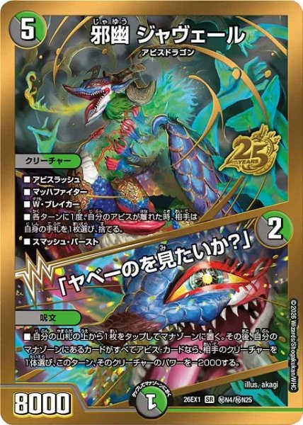 画像1: 【DM】邪幽 ジャヴェール/「ヤベーのを見たいか？」【秘/SR】26EX1 秘N04/秘N25 (1)