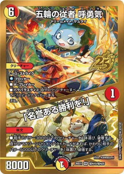 画像1: 【DM】五輪の従者 呼勇気/「名誉ある勝利を！」【秘/VR】26EX1 秘N10/秘N25 (1)