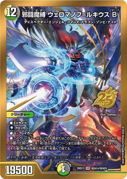 画像1: 【DM】邪闘魔縛 ウェロマノフ＝ルキウスB【秘/VR】26EX1 秘N14/秘N25 (1)