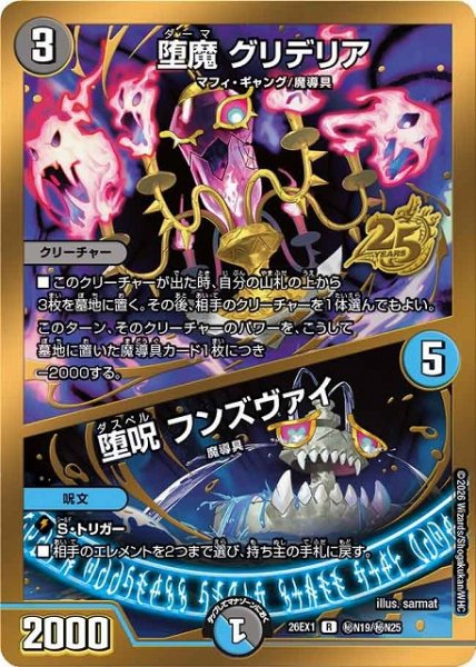 画像1: 【DM】堕魔 グリデリア/堕呪 フンズヴァイ【秘/R】26EX1 秘N19/秘N25 (1)