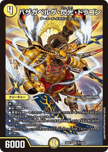 画像1: 【DM】バザガベルグ・閃光・ドラゴン【SR】26EX1 N01/N25 (1)