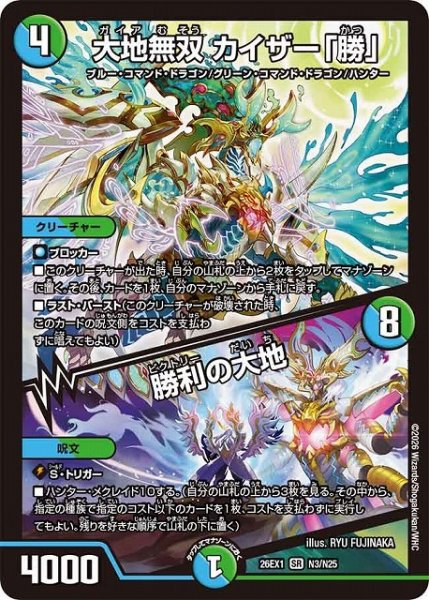 画像1: 【DM】大地無双 カイザー「勝」/勝利の大地【SR】26EX1 N03/N25 (1)