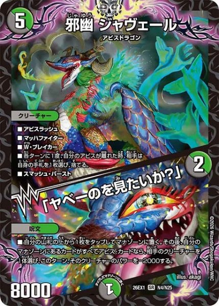 画像1: 【DM】邪幽 ジャヴェール/「ヤベーのを見たいか？」【SR】26EX1 N04/N25 (1)