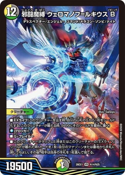 画像1: 【DM】邪闘魔縛 ウェロマノフ＝ルキウスB【VR】26EX1 N14/N25 (1)