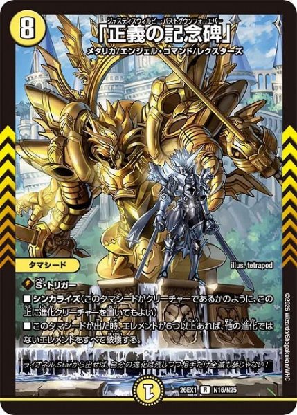 画像1: 【DM】「正義の記念碑」【R】26EX1 N16/N25 (1)