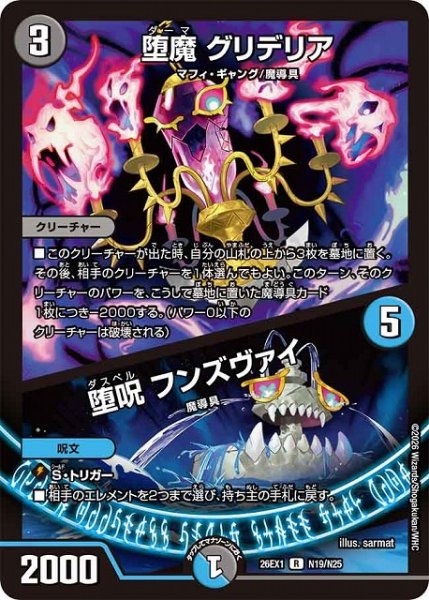 画像1: 【DM】堕魔 グリデリア/堕呪 フンズヴァイ【R】26EX1 N19/N25 (1)