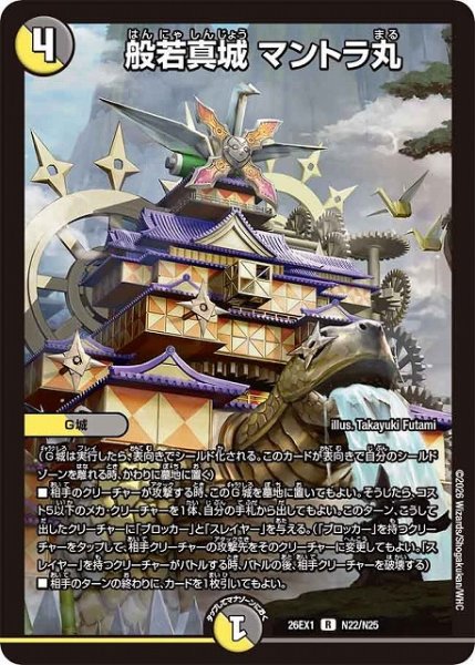 画像1: 【DM】般若真城 マントラ丸【R】26EX1 N22/N25 (1)