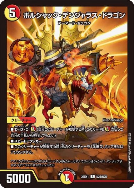 画像1: 【DM】ボルシャック・デンジャラス・ドラゴン【R】26EX1 N23/N25 (1)