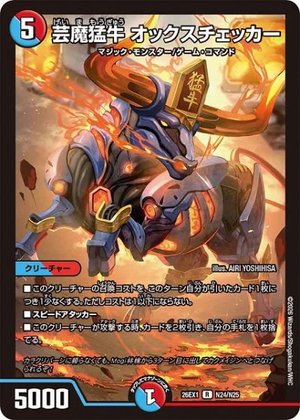 画像1: 【DM】芸魔猛牛 オックスチェッカー【R】26EX1 N24/N25 (1)