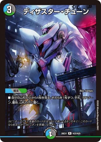 画像1: 【DM】ディザスター・チューン【R】26EX1 N25/N25 (1)