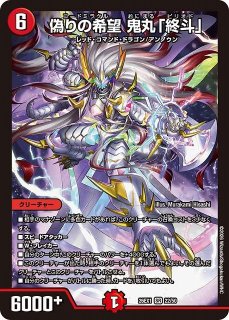 DM】偽りの希望 鬼丸「終斗」【SR】26EX1 22/50 - C-labo Online買取