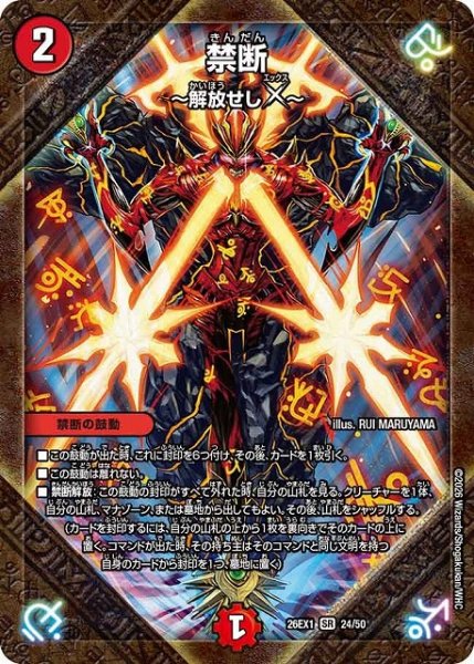 画像1: 【DM】禁断〜解放せしX〜【SR】26EX1 24/50 (1)