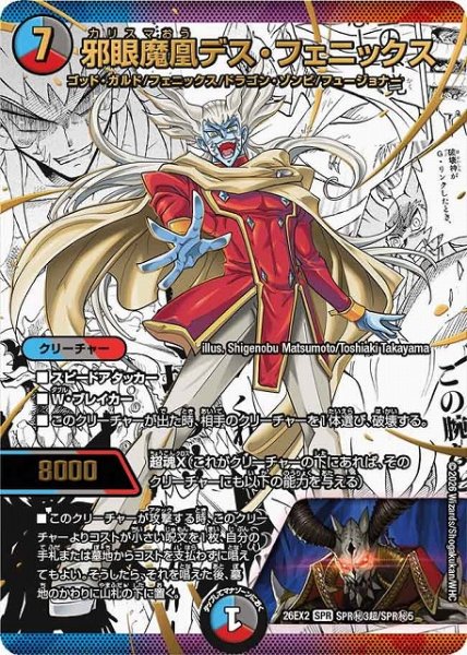 画像1: 【DM】邪眼魔凰デス・フェニックス【秘超/SPR】26EX2 SPR秘3超/SPR秘5 (1)