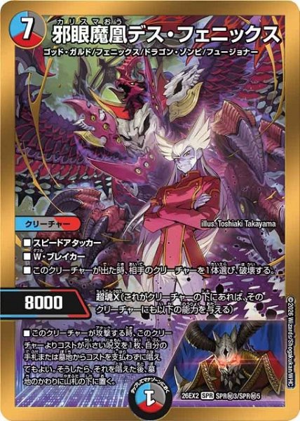 画像1: 【DM】邪眼魔凰デス・フェニックス【秘/SPR】26EX2 SPR秘3/SPR秘5 (1)