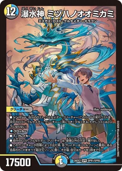 画像1: 【DM】瀑水神 ミヅハノオオミカミ【SPR】26EX2 SPR1/SPR5 (1)