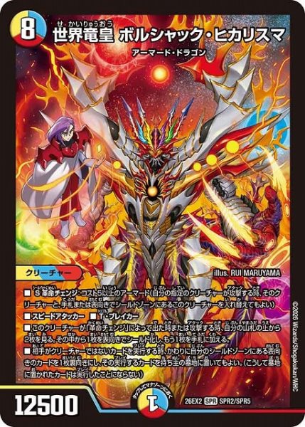 画像1: 【DM】世界竜皇 ボルシャック・ヒカリスマ【SPR】26EX2 SPR2/SPR5 (1)
