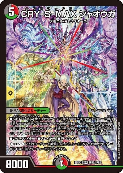 画像1: 【DM】CRY-S-MAX ジャオウガ【SPR】26EX2 SPR5/SPR5 (1)