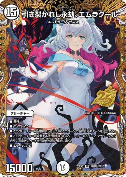 画像1: 【DM】引き裂かれし永劫、エムラクール【PR超/SR】26EX2 PR01超/PR10 (1)