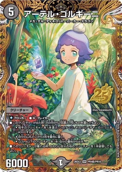 画像1: 【DM】アーテル・ゴルギーニ【PR超/SR】26EX2 PR04超/PR10 (1)