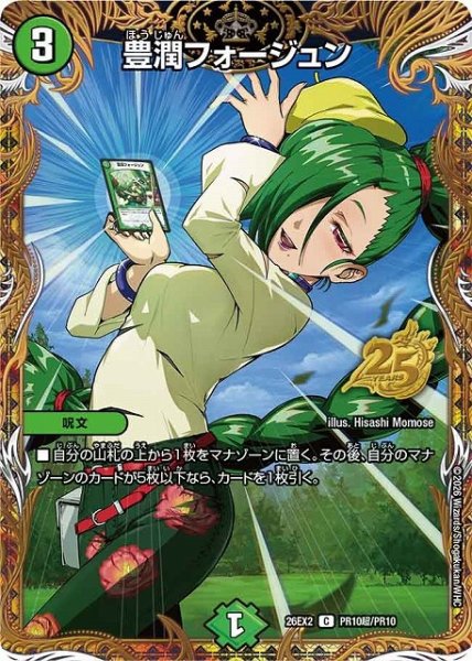 画像1: 【DM】豊潤フォージュン【PR超/C】26EX2 PR010超/PR10 (1)