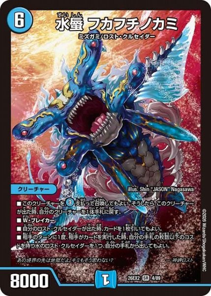 画像1: 【DM】水蜃 フカフチノカミ【SR】26EX2 04/89 (1)