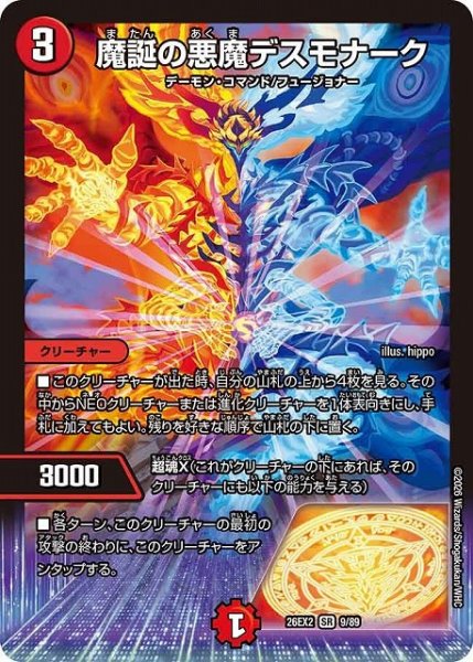 画像1: 【DM】魔誕の悪魔デスモナーク【SR】26EX2 09/89 (1)
