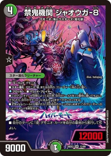 画像1: 【DM】禁鬼機関 ジャオウガ-8【SR】26EX2 12/89 (1)