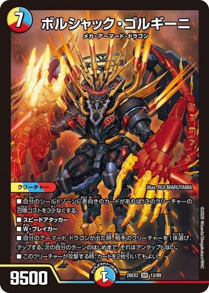 画像1: 【DM】ボルシャック・ゴルギーニ【SR】26EX2 13/89 (1)