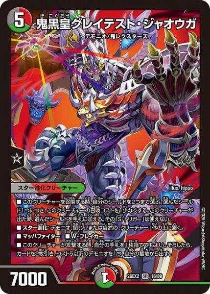 画像1: 【DM】鬼黒皇グレイテスト・ジャオウガ【SR】26EX2 16/89 (1)