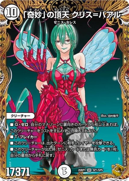 画像1: 【DM】「奇妙」の頂天 クリス＝バアル【金トレジャー/SP/SR】26RP1 SP1/SP5 (1)