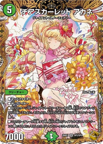 画像1: 【DM】チアスカーレット アカネ【金トレジャー/SP/SR】26RP1 SP2/SP5 (1)