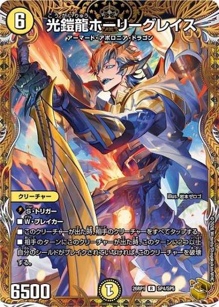画像1: 【DM】光鎧龍ホーリーグレイス【金トレジャー/SP/R】26RP1 SP4/SP5 (1)