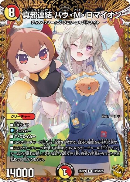 画像1: 【DM】真邪連結 バウ・M・ロマイオン【金トレジャー/SP/R】26RP1 SP5/SP5 (1)
