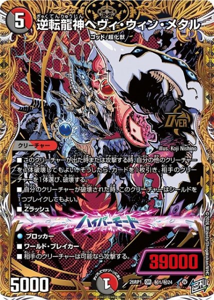 画像1: 【DM】逆転龍神ヘヴィ・ウィン・メタル【秘/OR】26RP1 秘01/秘24 (1)