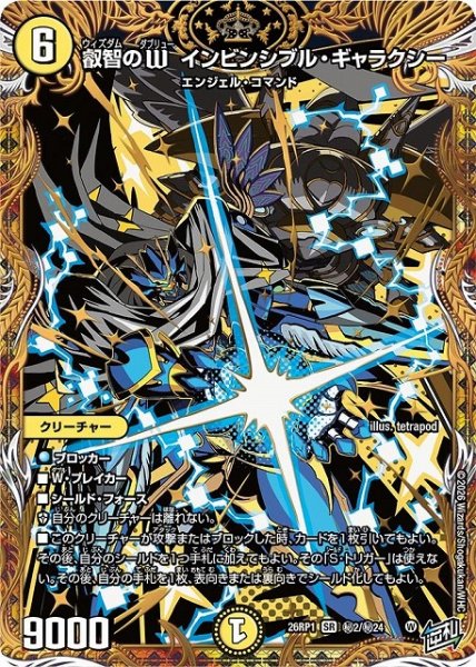 画像1: 【DM】叡智のW インビンシブル・ギャラクシー【秘/SR】26RP1 秘02/秘24 (1)