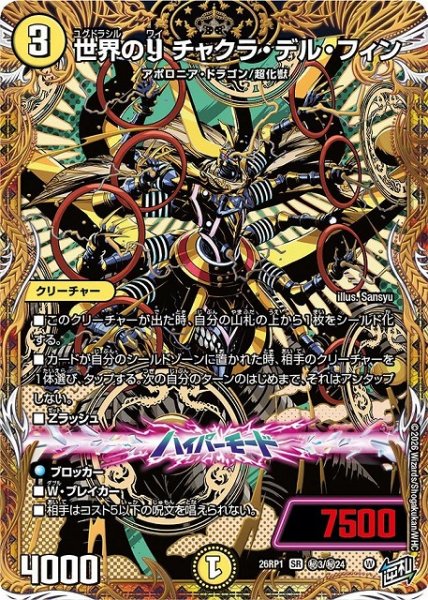 画像1: 【DM】世界のY チャクラ・デル・フィン【秘/SR】26RP1 秘03/秘24 (1)