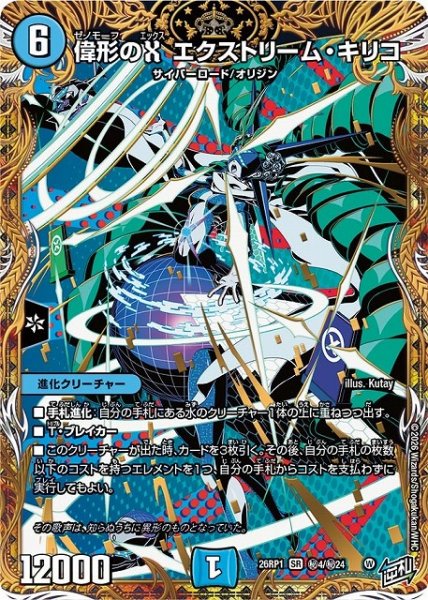 画像1: 【DM】偉形のX エクストリーム・キリコ【秘/SR】26RP1 秘04/秘24 (1)