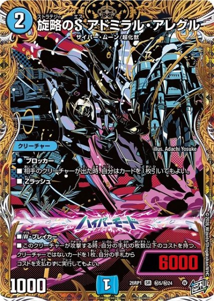 画像1: 【DM】旋略のS アドミラル・アレグル【秘/SR】26RP1 秘05/秘24 (1)