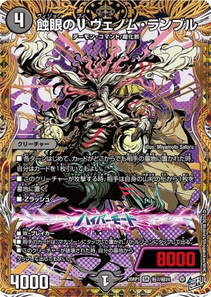 画像1: 【DM】蝕眼のV ヴェノム・ランブル【秘/SR】26RP1 秘07/秘24 (1)